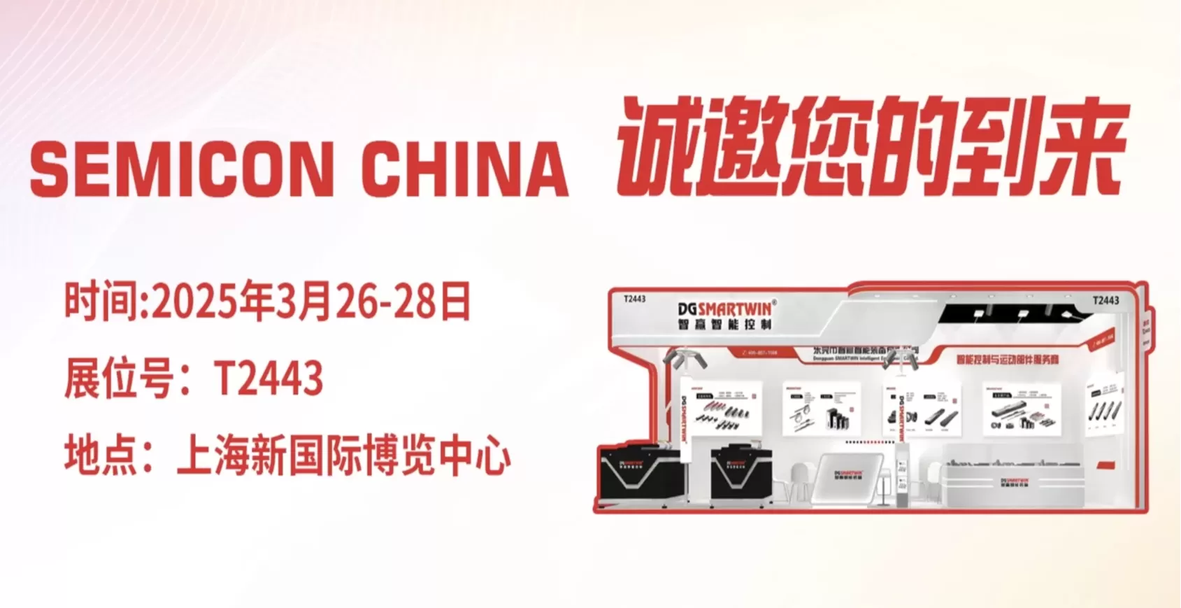 智赢智能装备&智赢半导体 ,邀您共赴SEMICON CHINA 2025!
