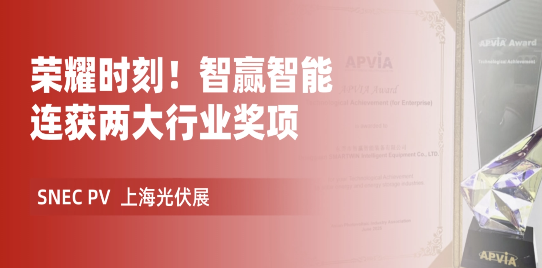 热烈祝贺智赢荣获 “ SNEC十大亮点产品荣耀奖 ” 和 “ APVIA亚洲光伏杯 ” 两大重量级奖项