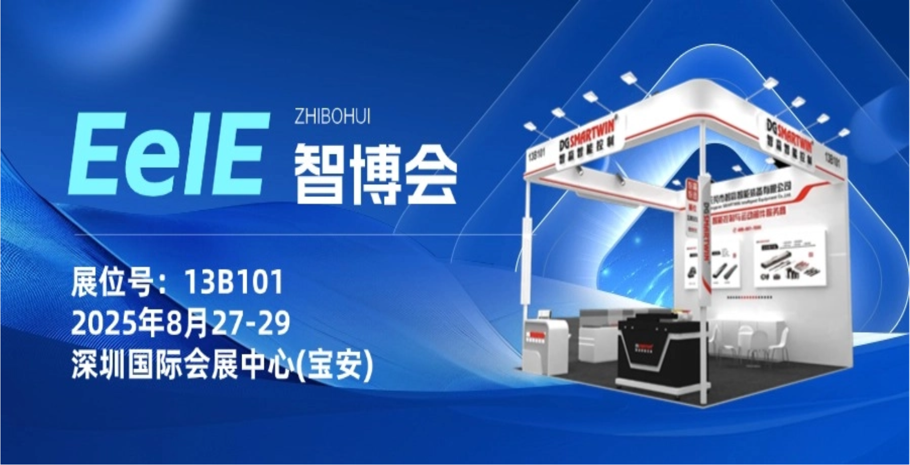 聚焦2025 EeIE智博会｜智赢诚邀您的到来~