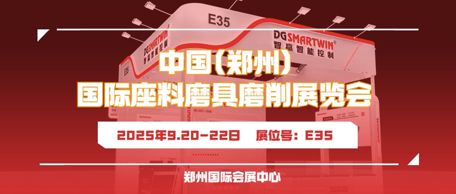 9月郑州见！智赢智能诚邀您共赴郑州三磨展