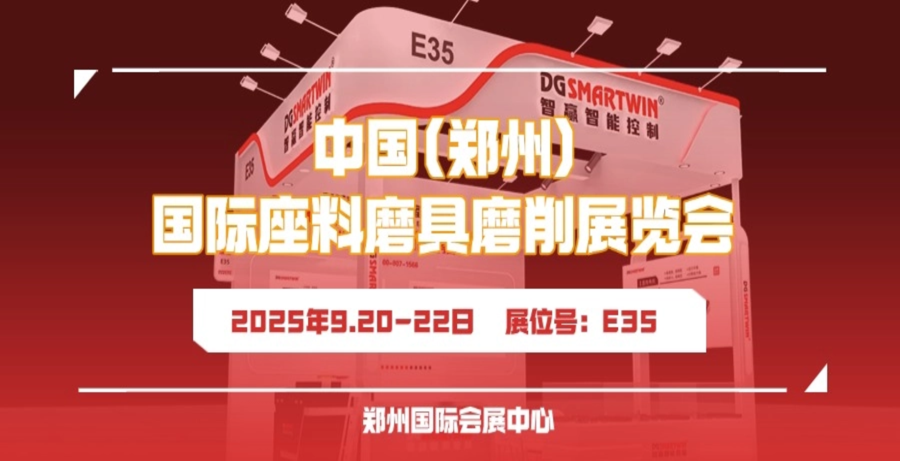 9月郑州见！智赢智造诚邀您共赴郑州三磨展