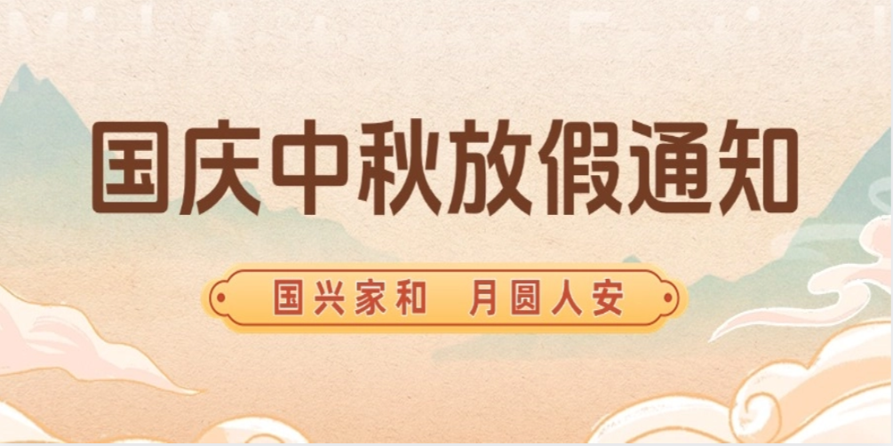 智赢智造丨国庆，中秋放假通知