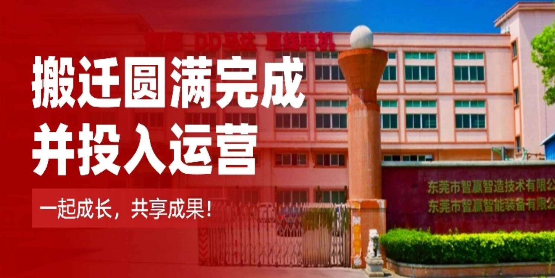 扩产提质再升级！智赢智能及智赢半导体道滘新厂正式运营