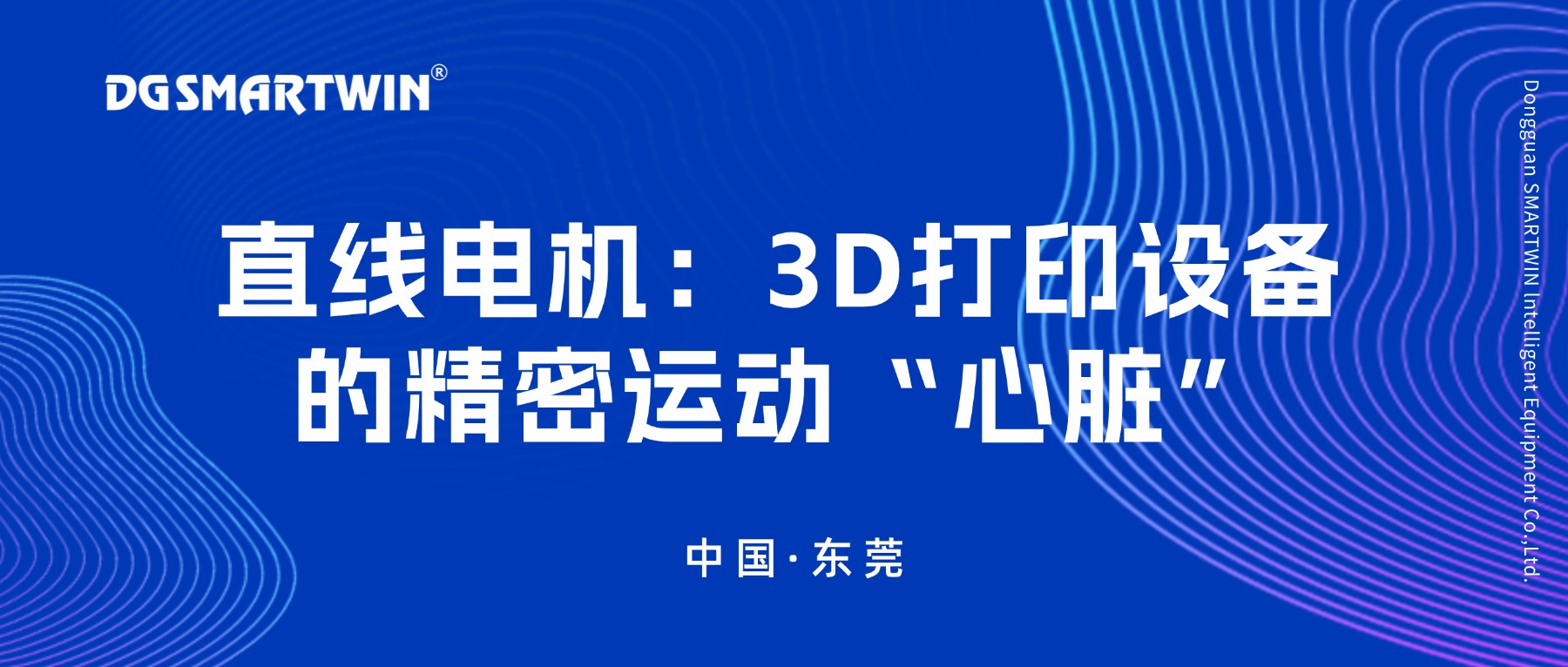 直线电机3D打印设备的精密运动“心脏”  