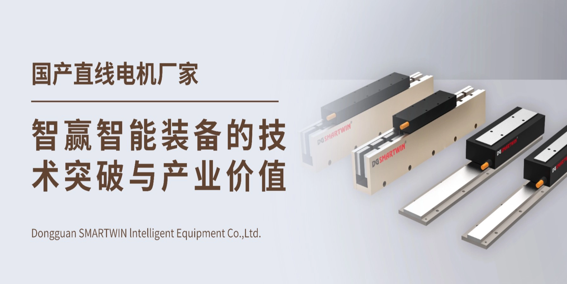 国产直线电机厂家 - 智赢智能装备的技术突破与产业价值
