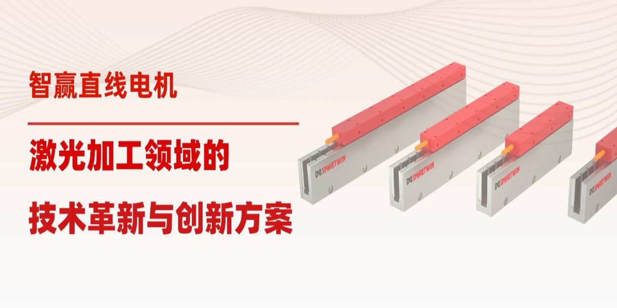 智赢直线电机 - 激光加工领域的技术革新与创新方案