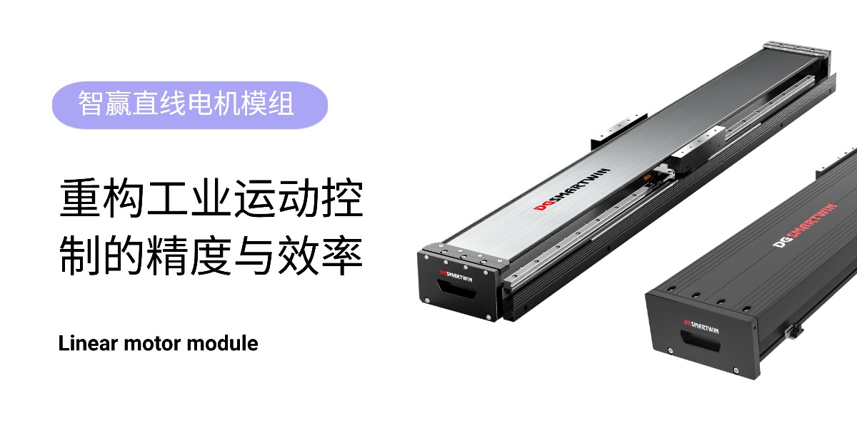 智赢直线电机模组：重构工业运动控制的精度与效率