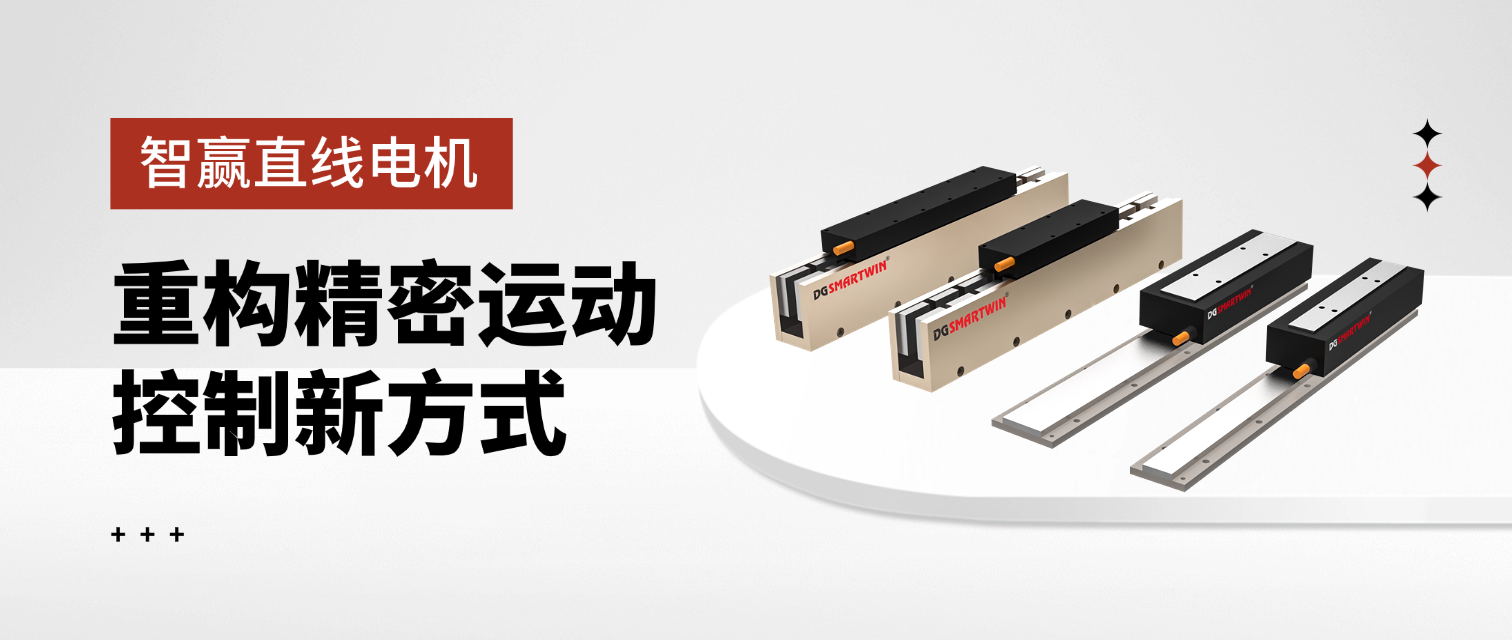 智赢直线电机重构精密运动控制新方式