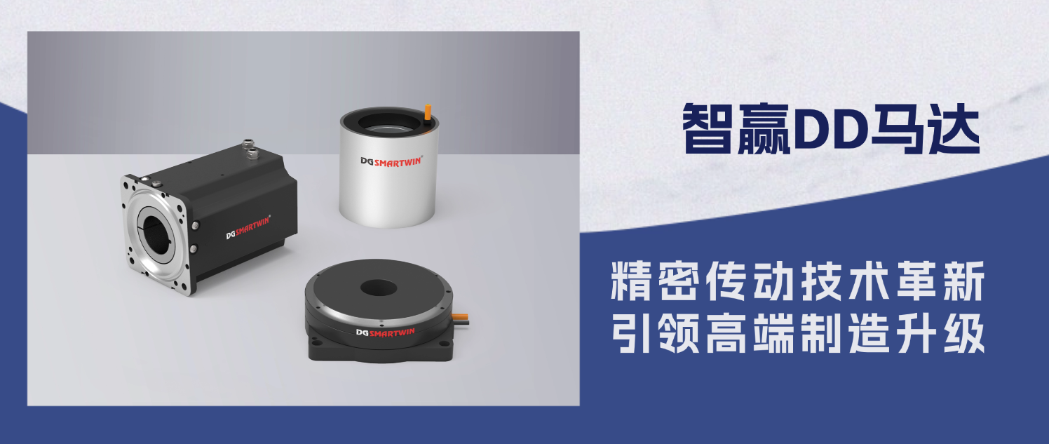 智赢DD马达:具有便捷中空轴、无齿轮磨损、无维护、体积小、高感性交叉滚珠轴承、无背隙驱动等特点