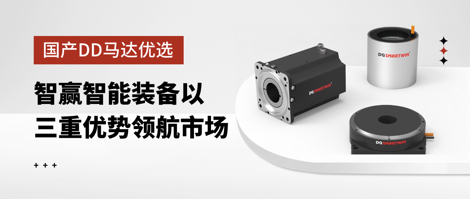国产DD马达优选：智赢智能装备以三重优势领航市场