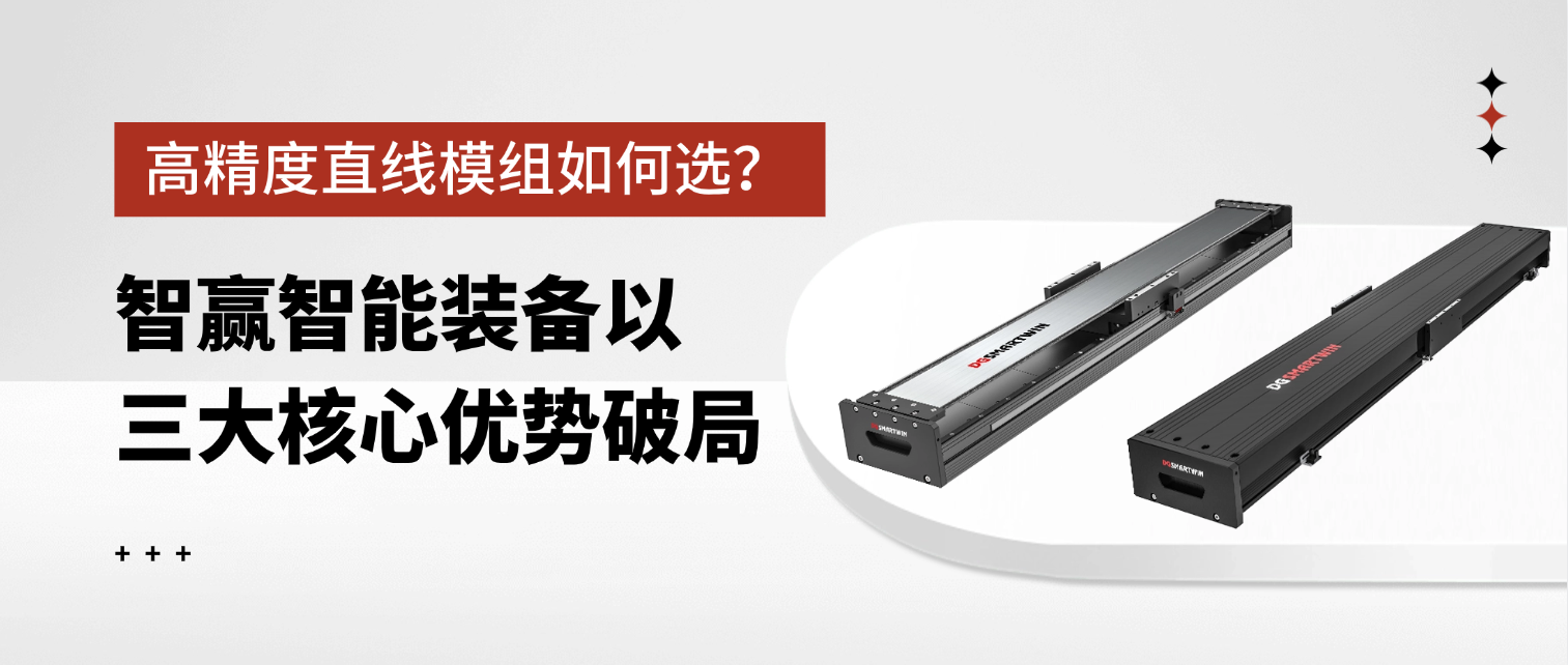 高精度直线模组如何选？智赢智能装备以三大核心优势破局
