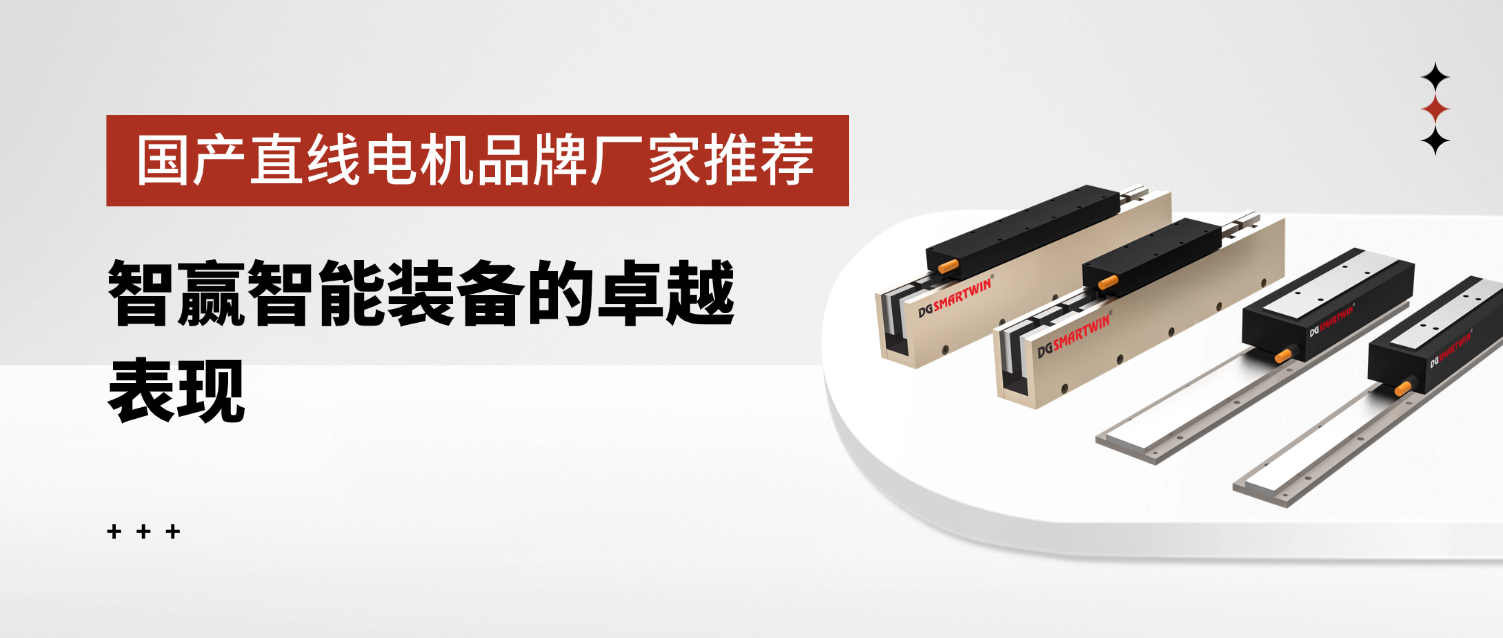 国产直线电机品牌厂家推荐：智赢智能装备的卓越表现