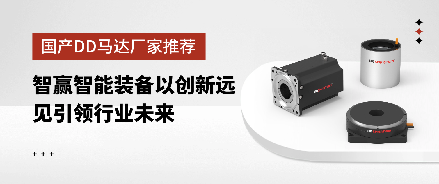 国产DD马达厂家推荐：智赢智能装备以创新远见引领行业未来