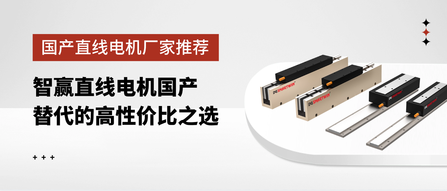国产直线电机品牌厂家推荐:智赢直线电机国产替代的高性价比之选
