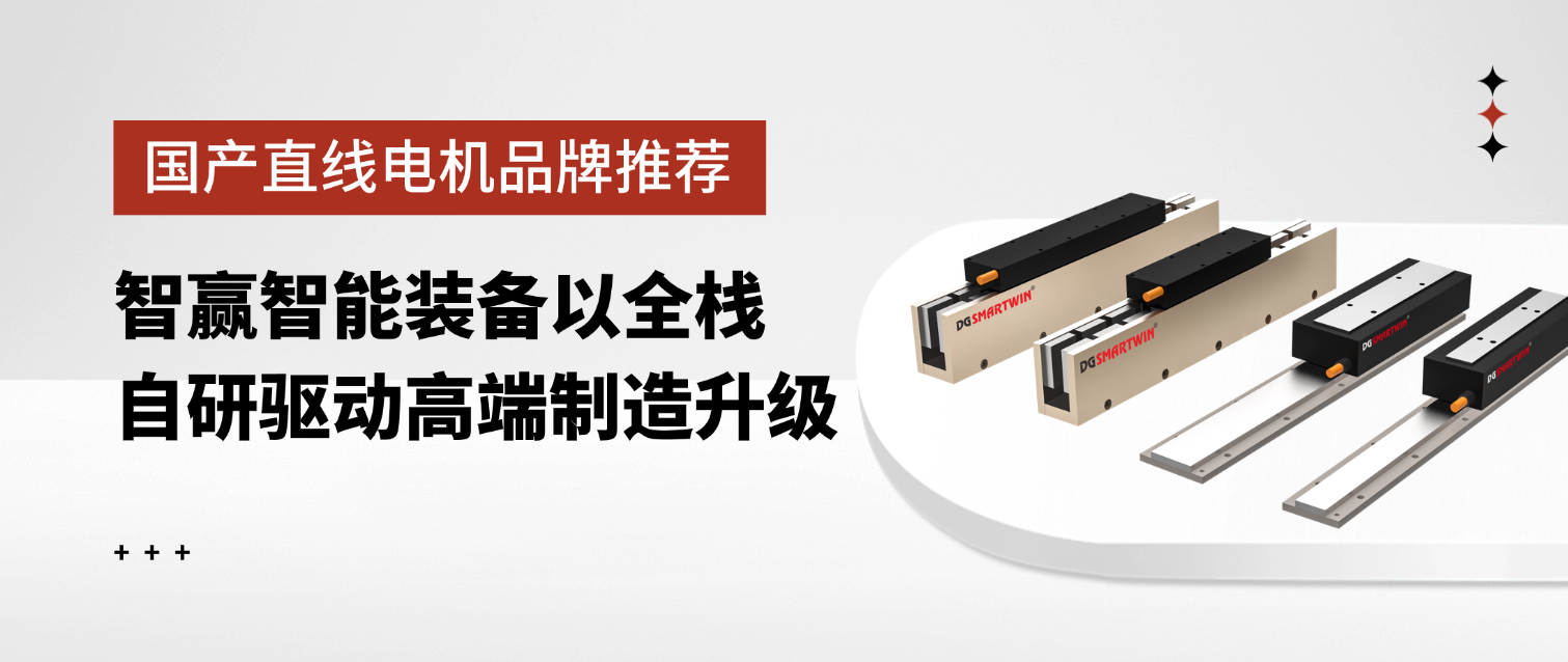国产直线电机品牌推荐：智赢智能装备以全栈自研驱动高端制造升级