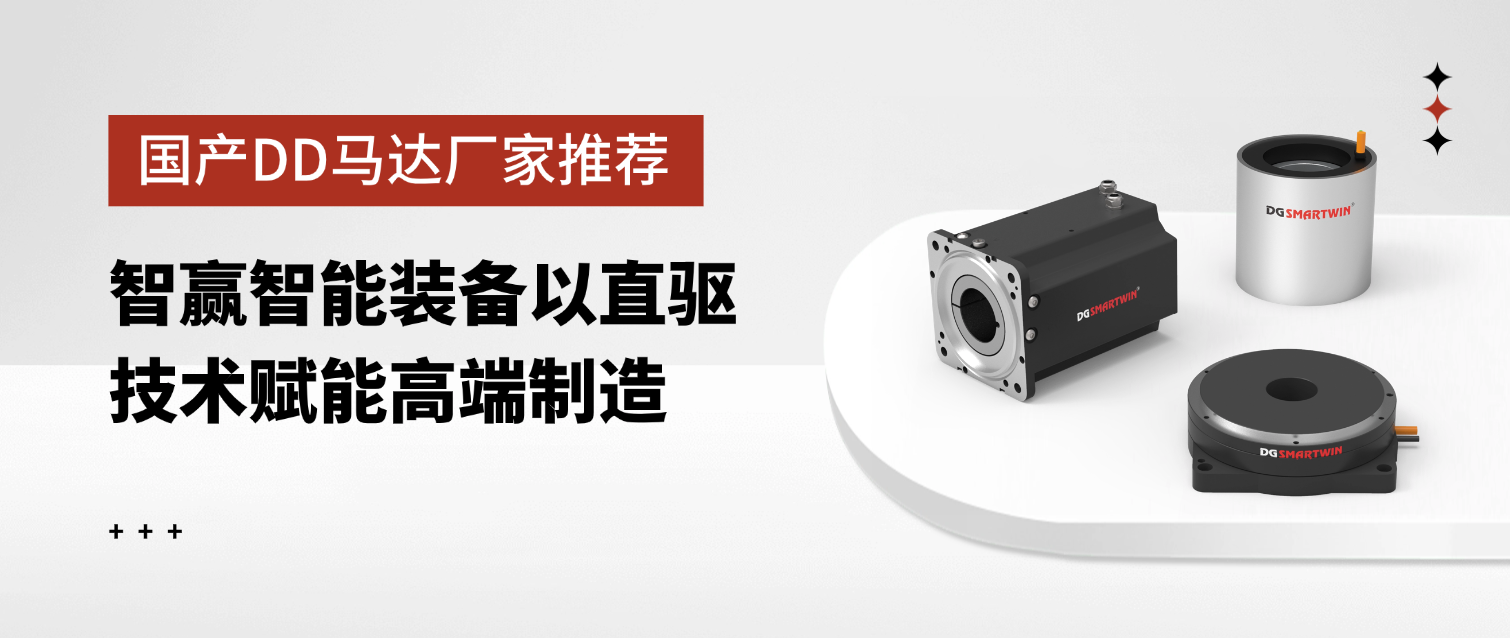 国产DD马达厂家推荐：智赢智能装备以直驱技术赋能高端制造