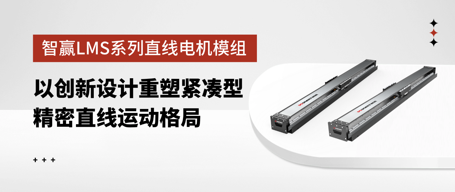 智赢LMS系列直线电机模组：以创新设计重塑紧凑型精密直线运动格局