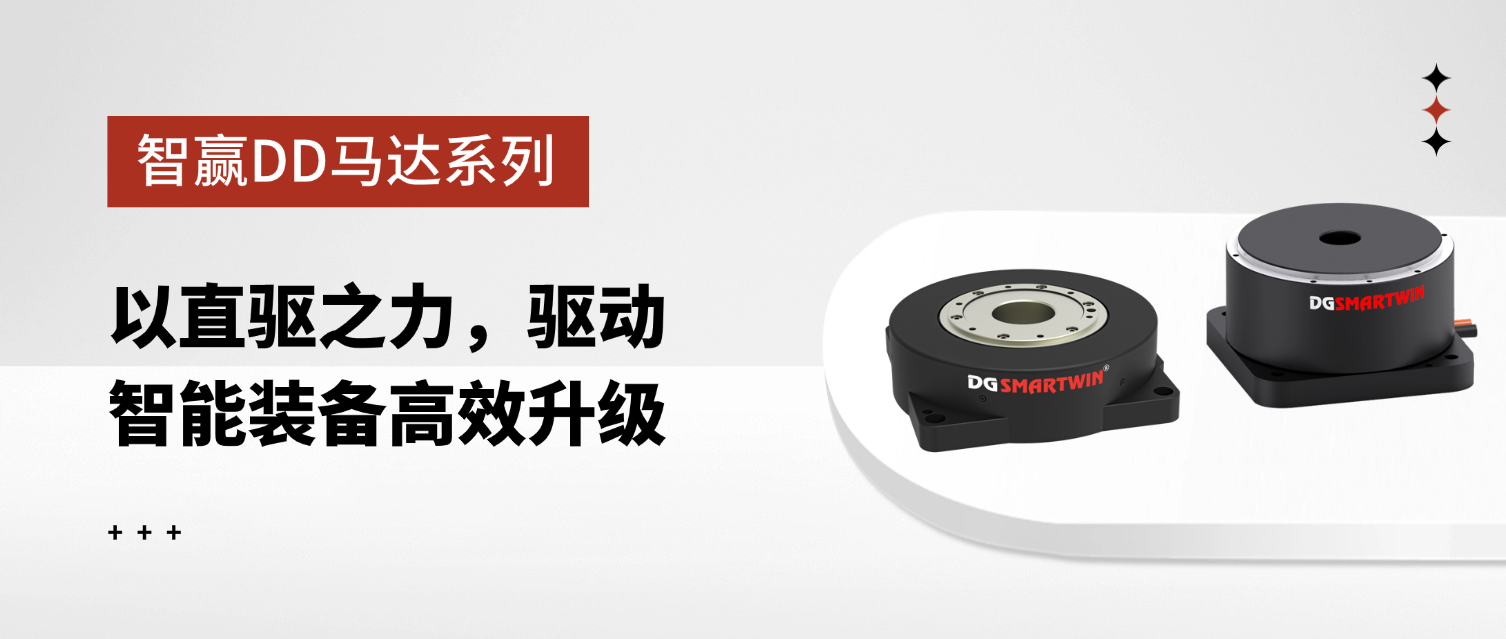 智赢DD马达系列：以直驱之力，驱动智能装备高效升级