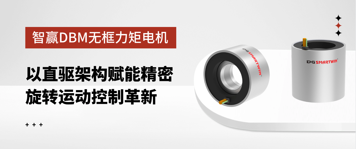 智赢DBM无框力矩电机：以直驱架构赋能精密旋转运动控制革新
