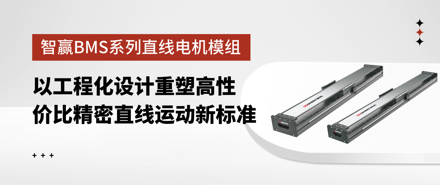 智赢BMS系列直线电机模组：以工程化设计重塑高性价比精密直线运动新标准