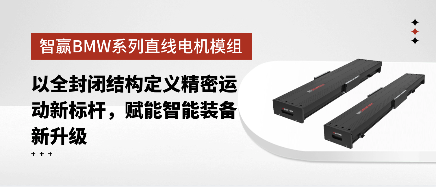智赢BMW系列直线电机模组：以全封闭结构定义精密运动新标杆，赋能智能装备新升级