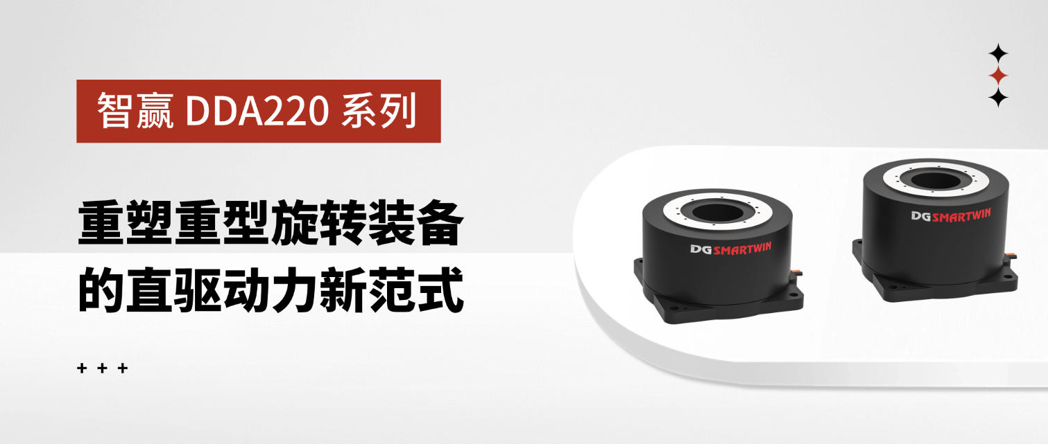 智赢 DDA220 系列：重塑重型旋转装备的直驱动力新范式
