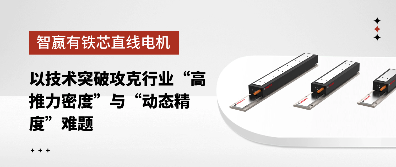 智赢有铁芯直线电机：以技术突破攻克行业&ldquo;高推力密度&rdquo;与&ldquo;动态精度&rdquo;难题