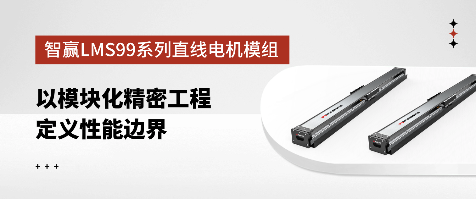 智赢LMS99系列直线电机模组：以模块化精密工程定义性能边界