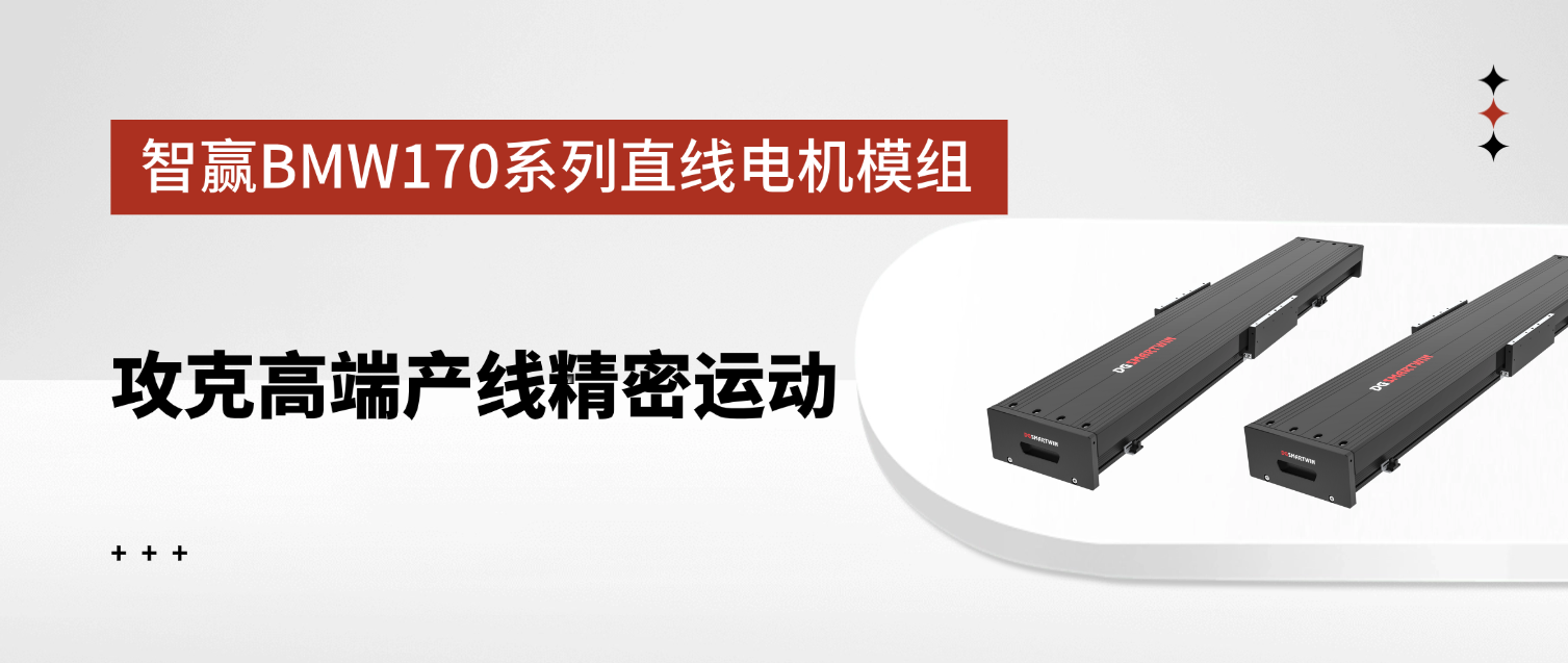 智赢BMW170系列直线电机模组：攻克高端产线精密运动