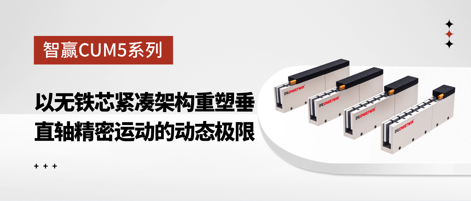智赢CUM5系列：以无铁芯紧凑架构重塑垂直轴精密运动的动态极限