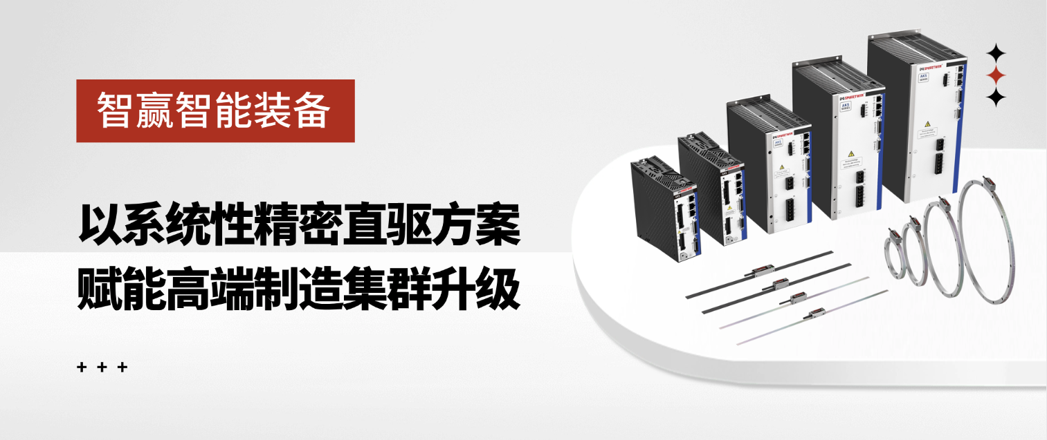 智赢智能装备：以系统性精密直驱方案，赋能高端制造集群升级