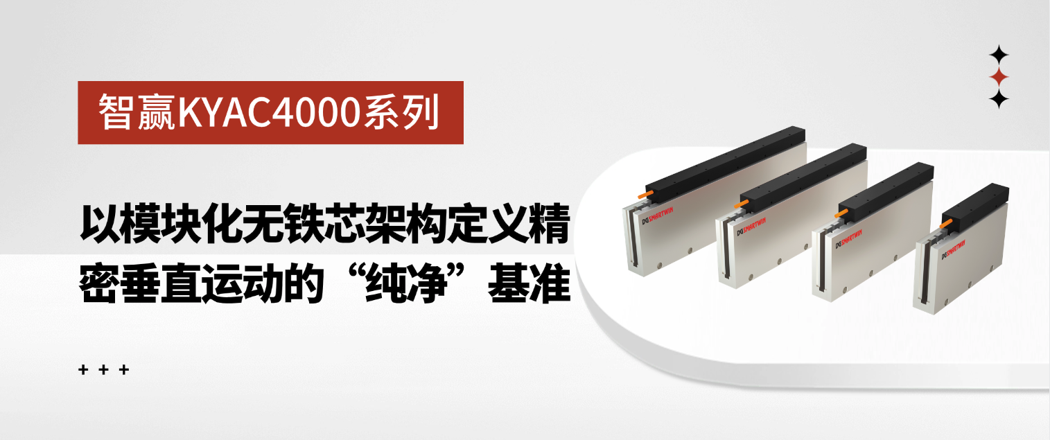 智赢KYAC4000系列：以模块化无铁芯架构定义精密垂直运动的&ldquo;纯净&rdquo;基准