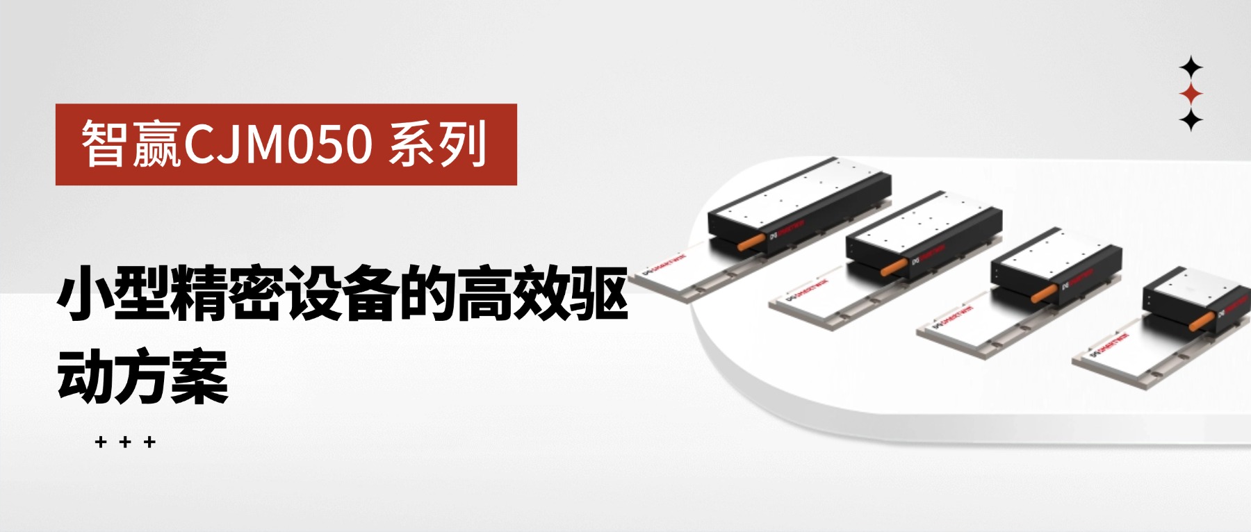 CJM050 系列有铁芯直线电机：小型精密设备的高效驱动方案