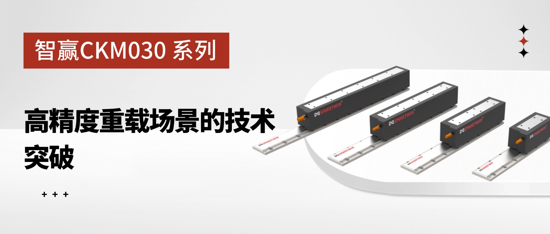 CKM030 系列有铁芯直线电机：高精度重载场景的技术突破