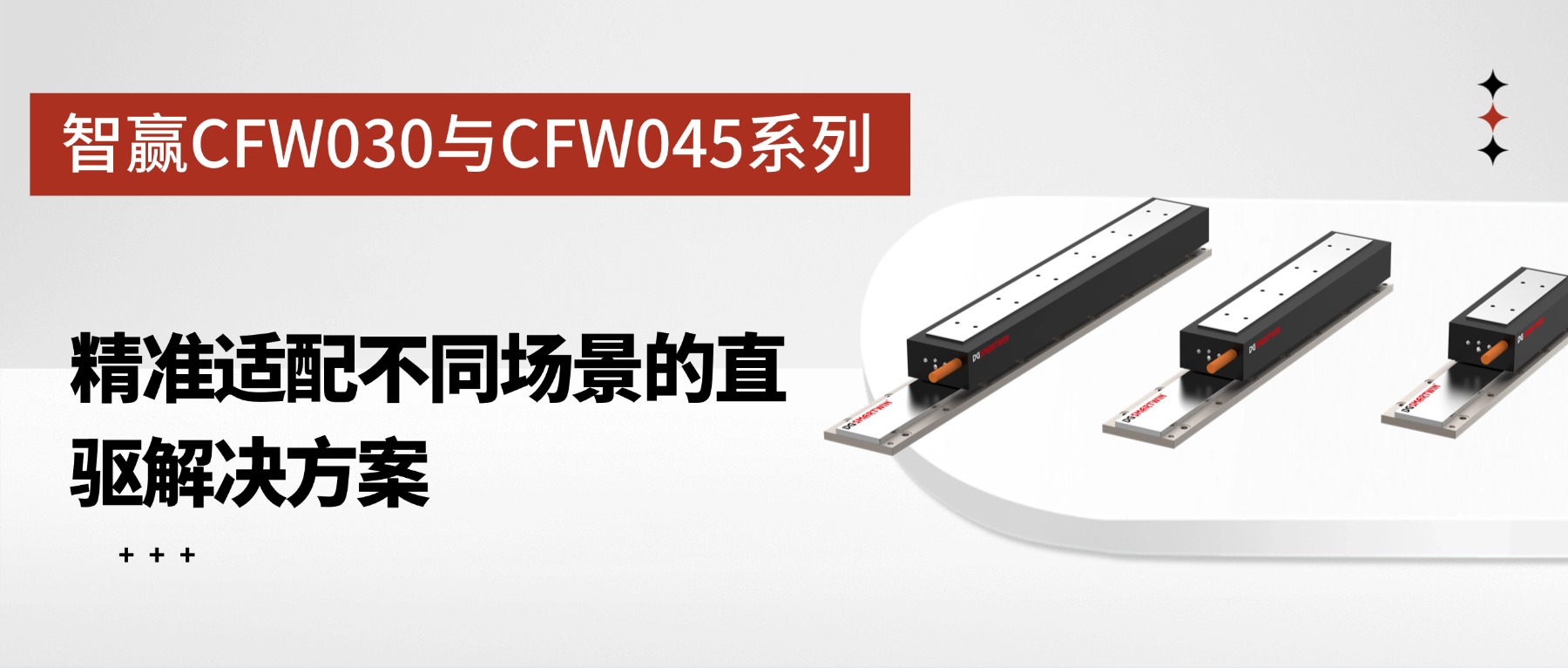 智赢CFW030与CFW045系列有铁芯直线电机：精准适配不同场景的直驱解决方案