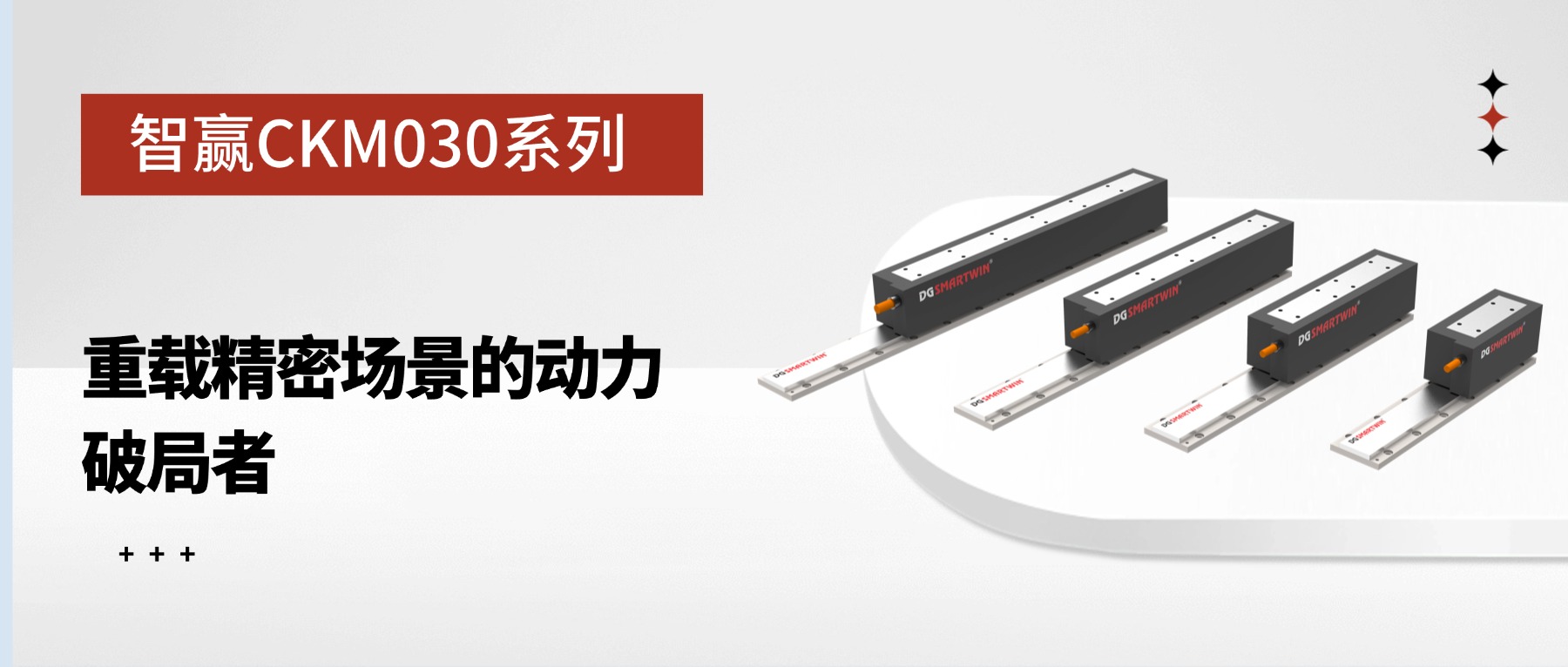 智赢 CKM030 系列：重载精密场景的动力破局者