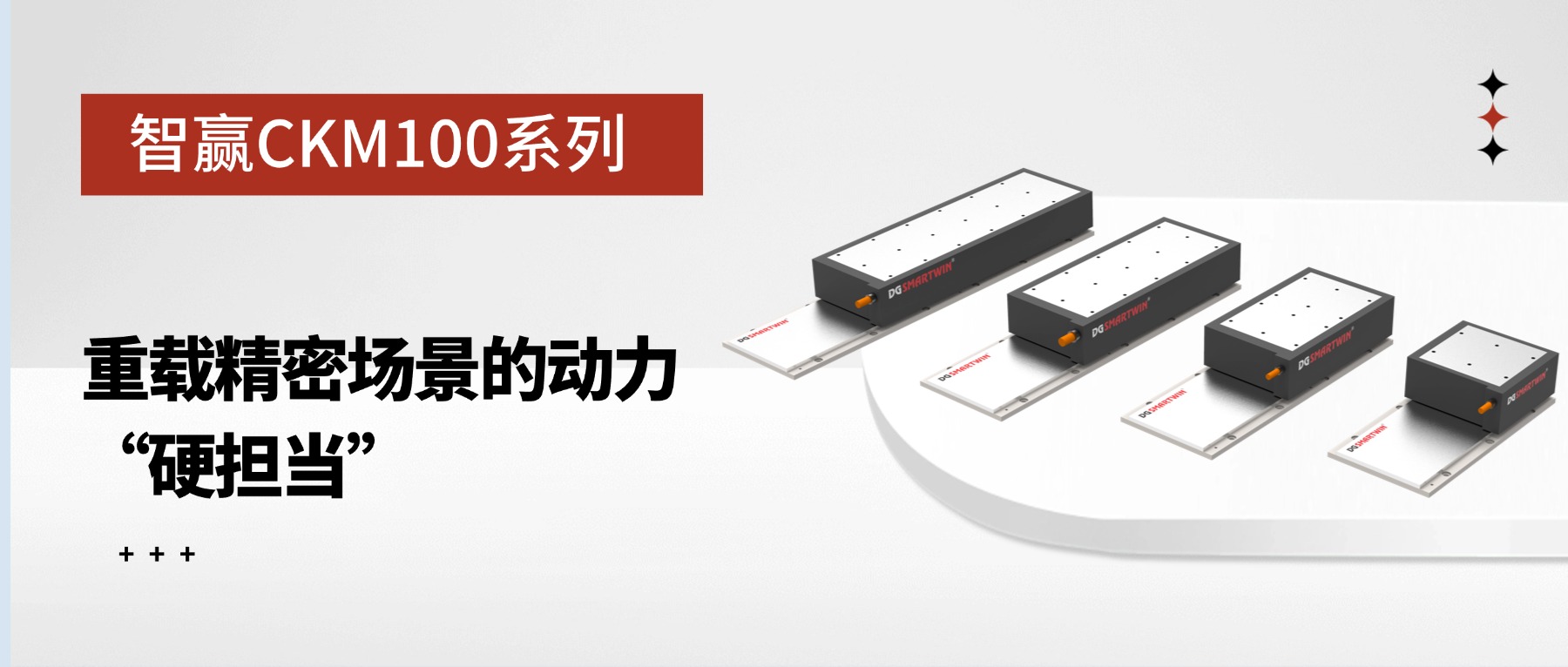 智赢 CKM100 系列：重载精密场景的动力 &ldquo;硬担当&rdquo;