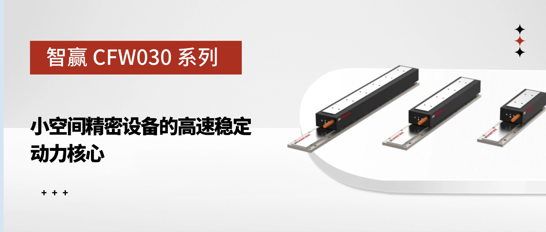 智赢 CFW030 系列：小空间精密设备的高速稳定动力核心
