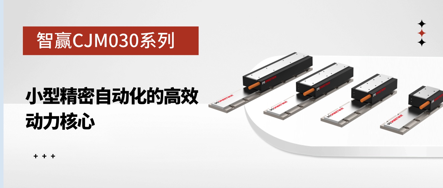 智赢CJM030系列：小型精密自动化的高效动力核心