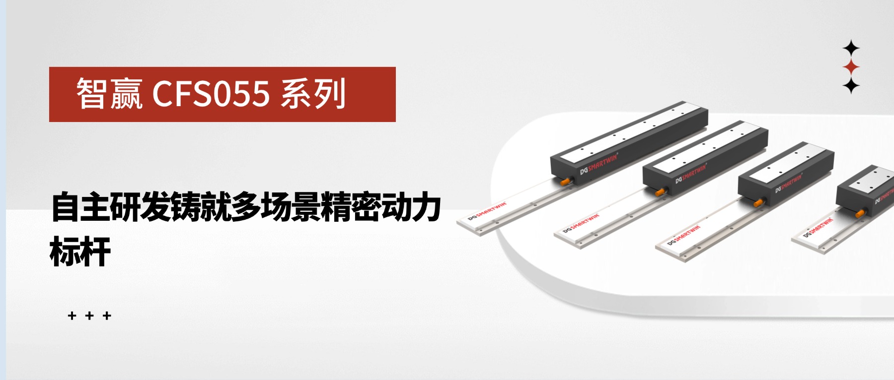 智赢CFS055系列：自主研发铸就多场景精密动力标杆