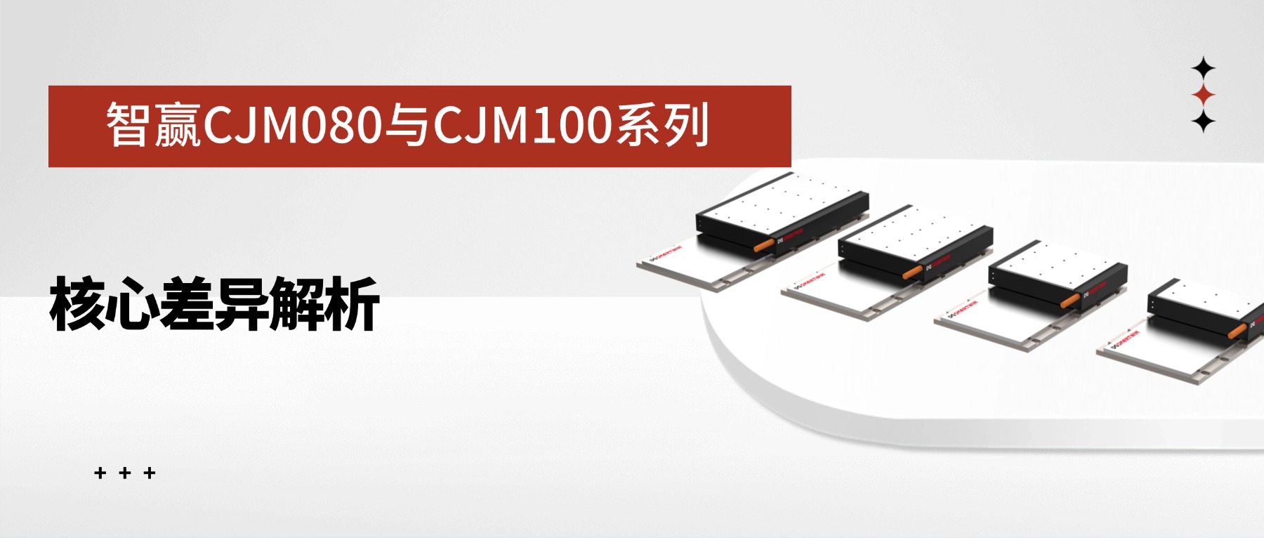 智赢CJM080与CJM100系列核心差异解析