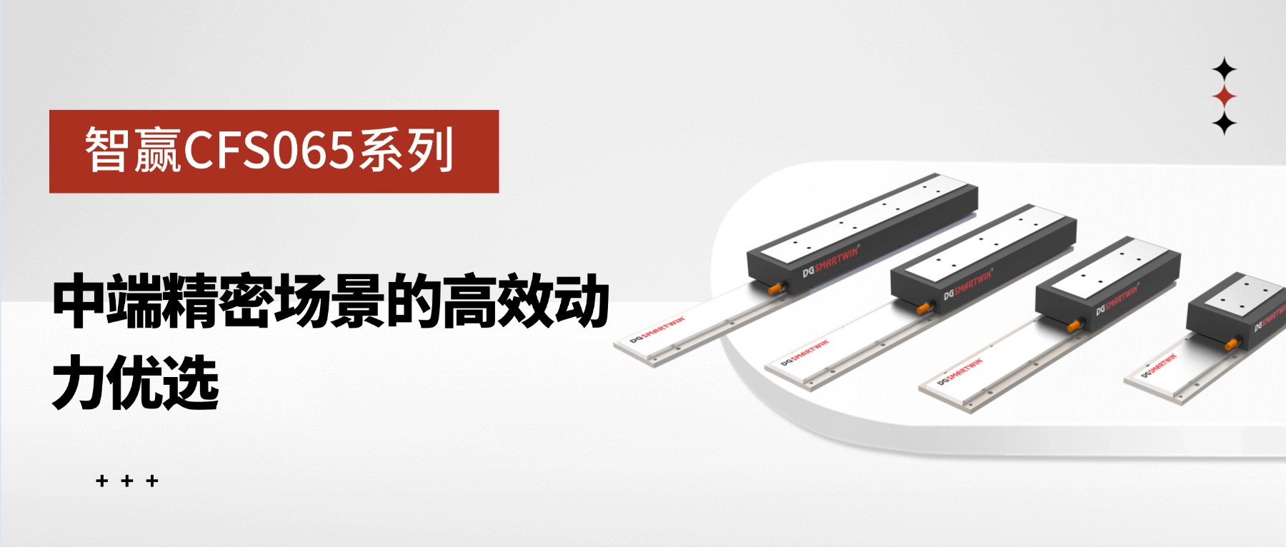 智赢CFS065系列：中端精密场景的高效动力优选