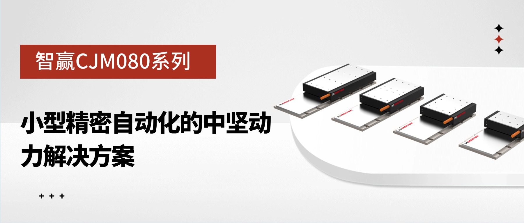智赢CJM080系列：小型精密自动化的中坚动力解决方案