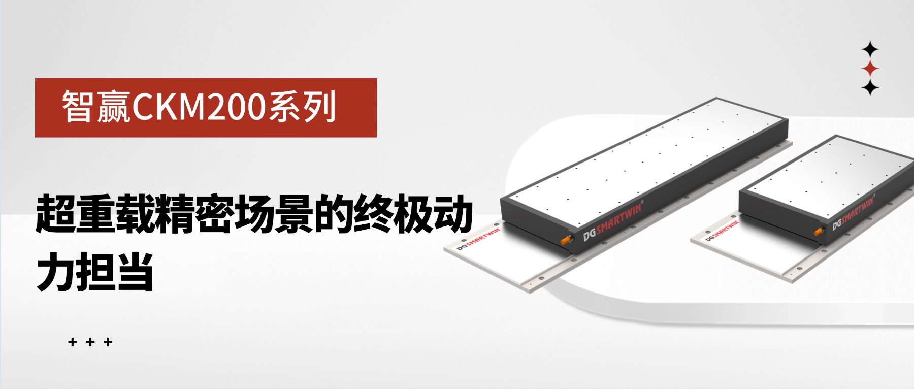 智赢CKM200系列：超重载精密场景的终极动力担当