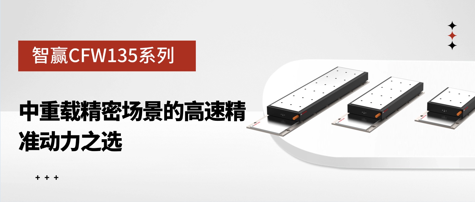 智赢CFW135系列：中重载精密场景的高速精准动力之选