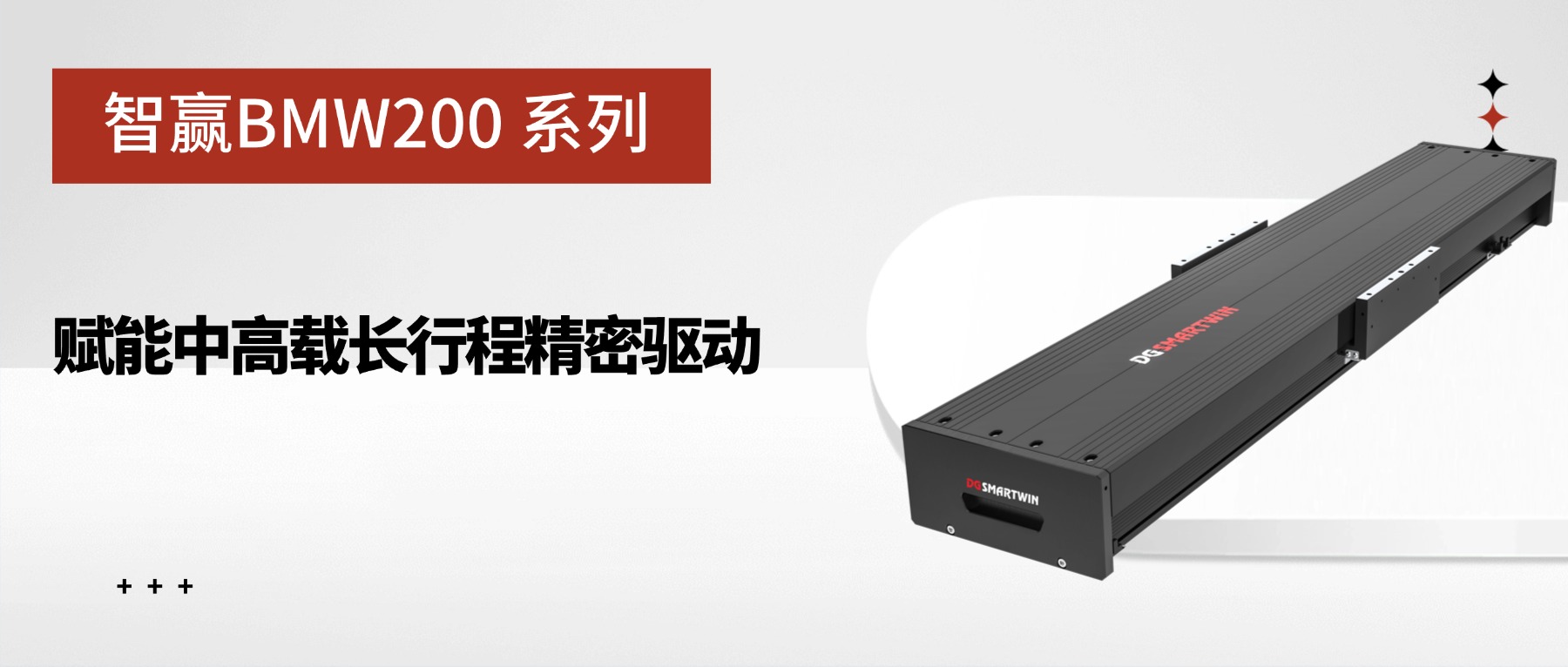 智赢BMW200系列：赋能中高载长行程精密驱动