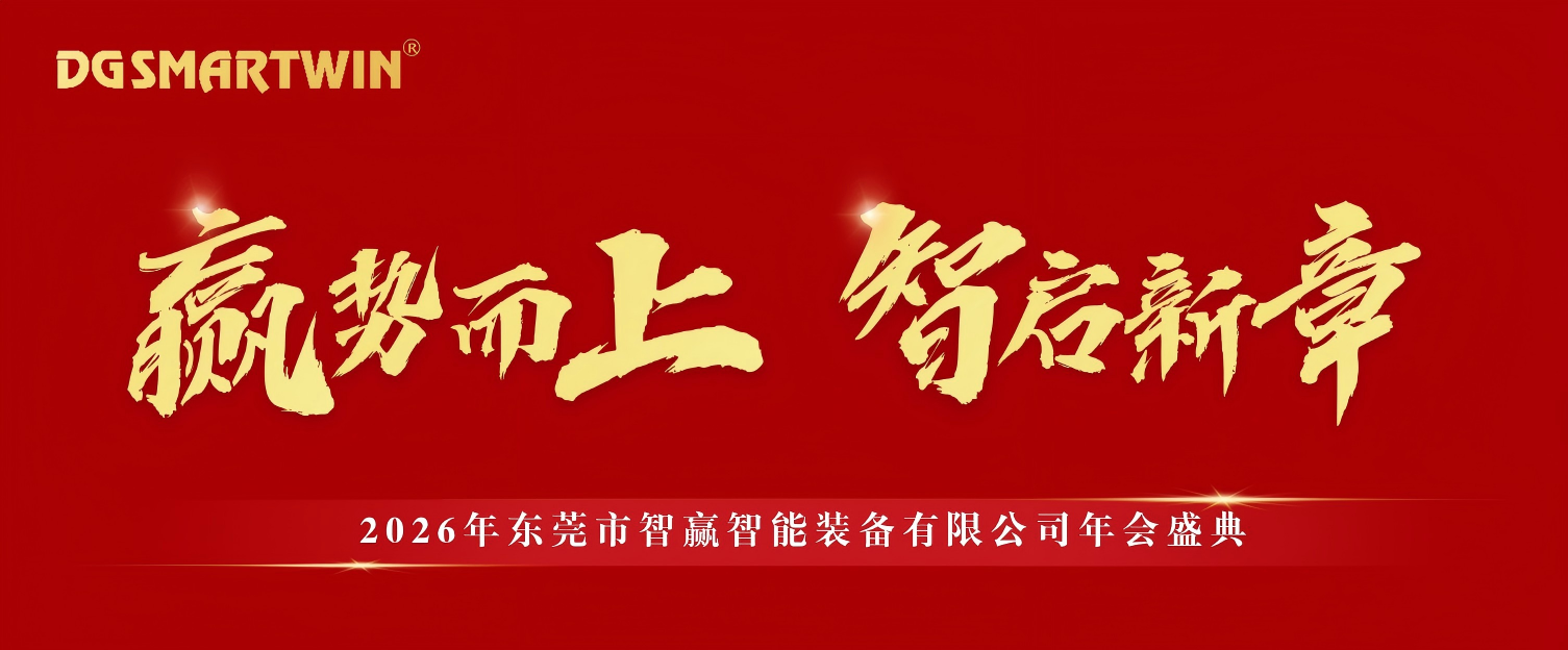 赢势而上，智启新章 | 智赢智能装备2026年年会盛典圆满落幕 