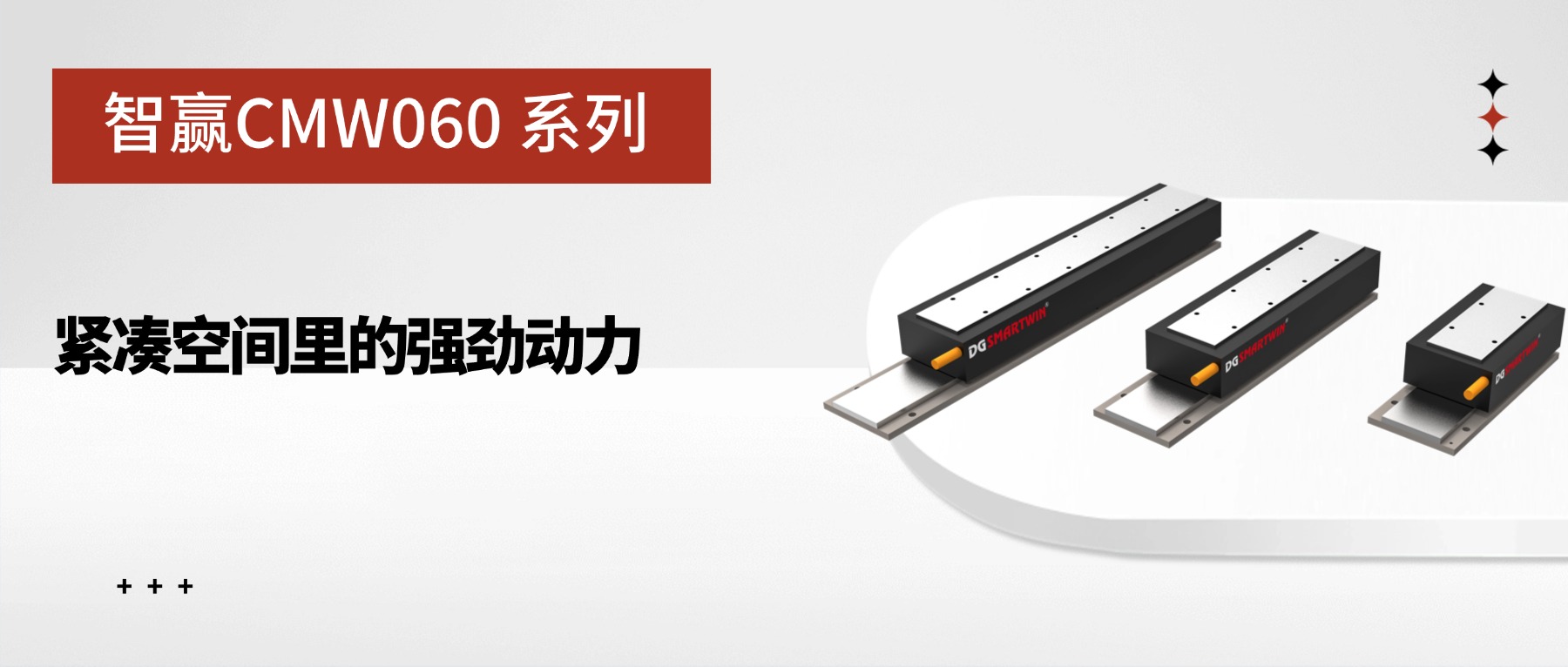 智赢CMW060 系列：紧凑空间里的强劲动力