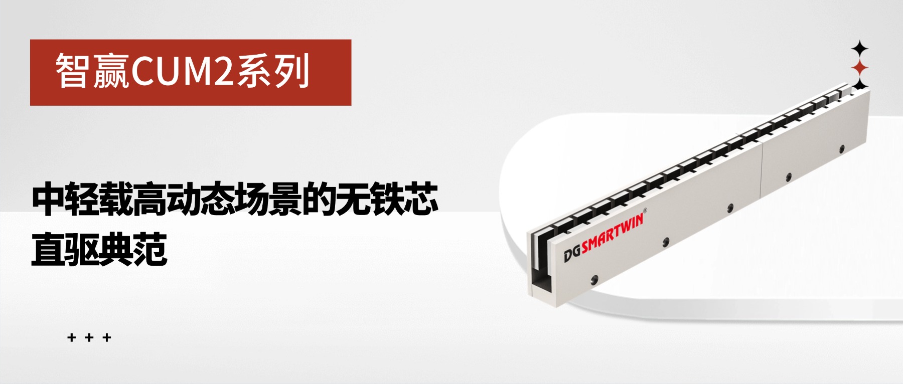 智赢CUM2系列：中轻载高动态场景的无铁芯直驱典范