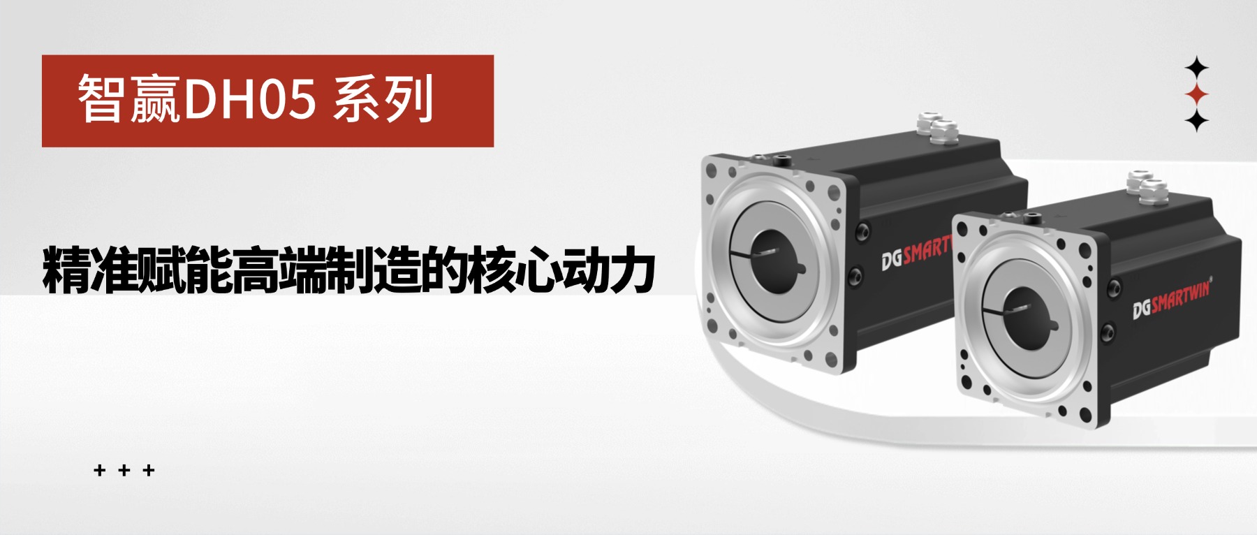 智赢DH05系列：精准赋能高端制造的核心动力